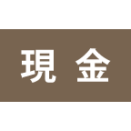 現金