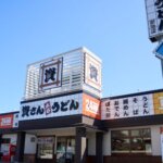 資さんうどん 新池店
