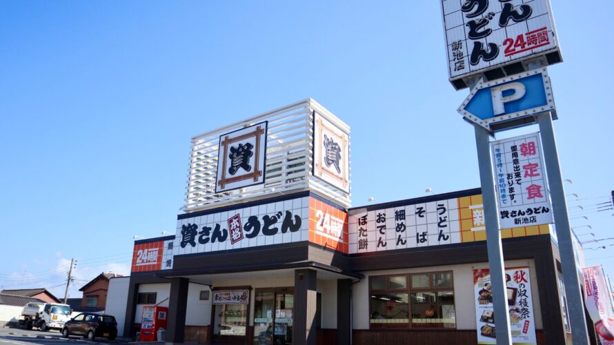資さんうどん 新池店