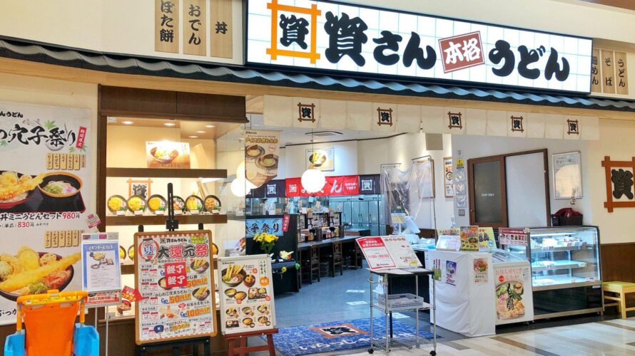 資さんうどん イオンモール八幡東店