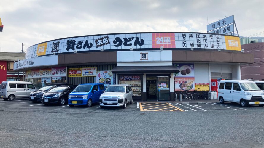 資さんうどん 陣山店