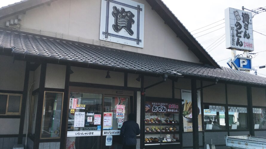 資さんうどん 町上津役店