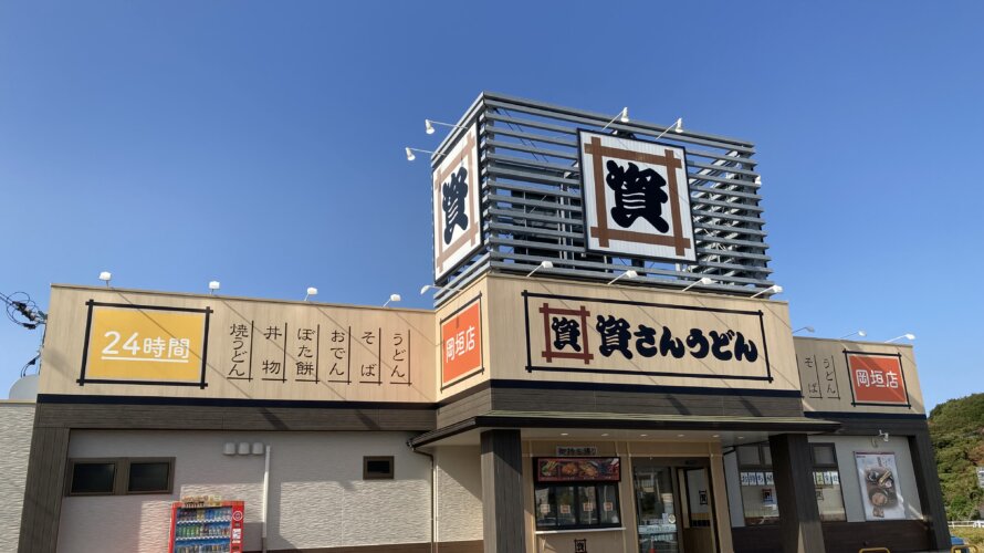 資さんうどん 岡垣店