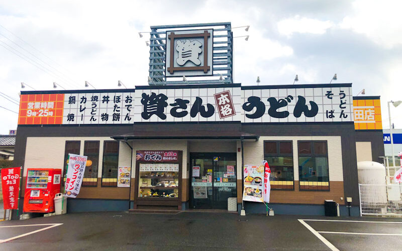 資さんうどん 苅田店