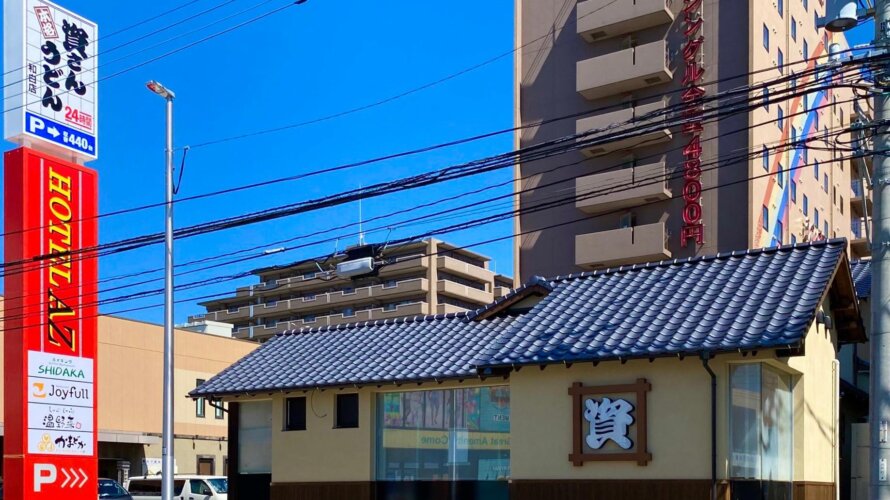 資さんうどん 和白店