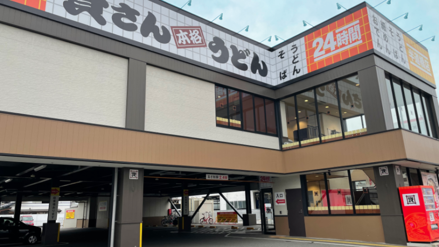 資さんうどん 半道橋店