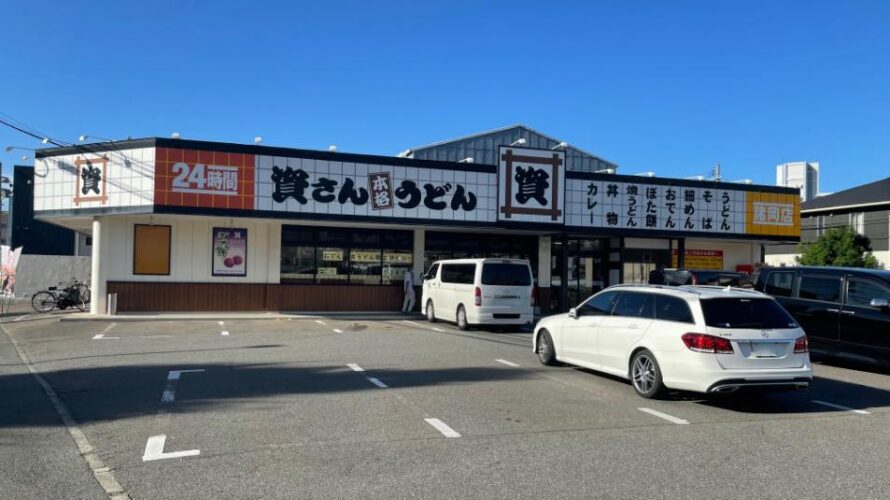 資さんうどん 諸岡店
