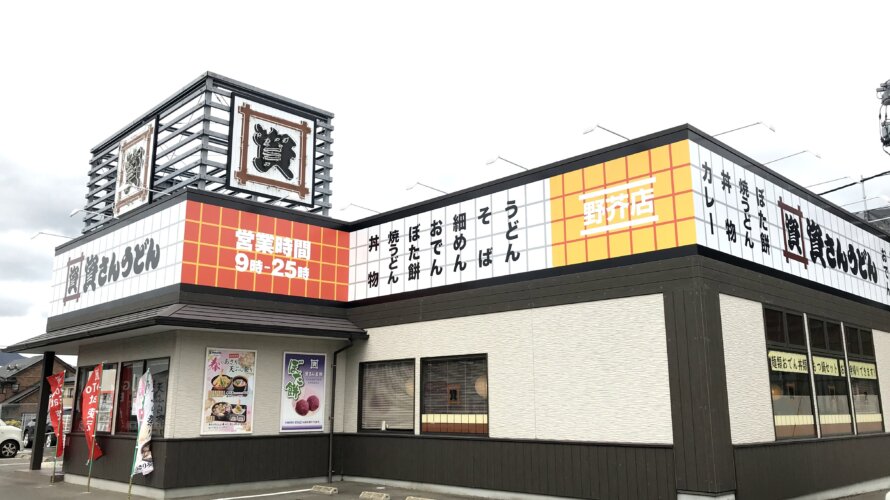 資さんうどん 野芥店