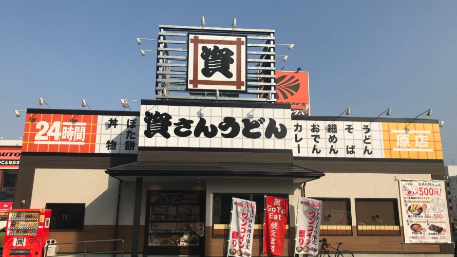 資さんうどん 原店