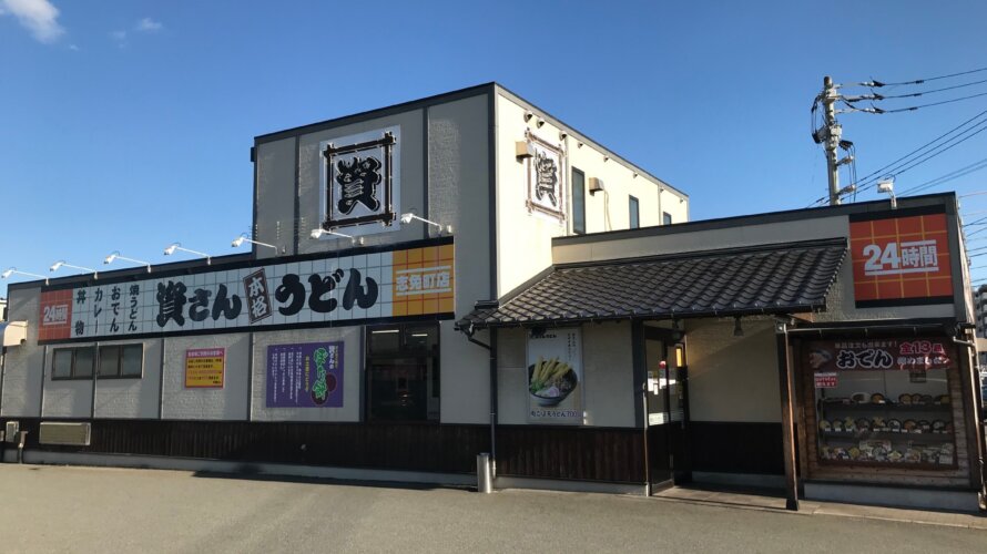 資さんうどん 志免町店
