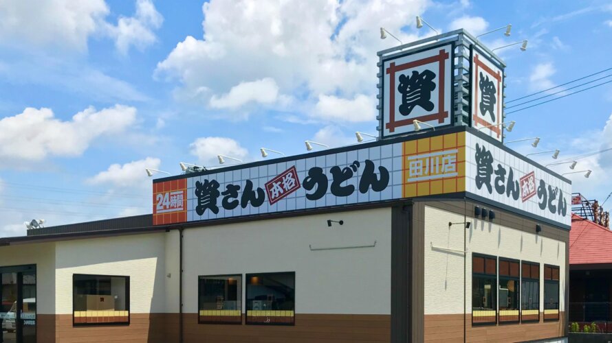 資さんうどん 田川店