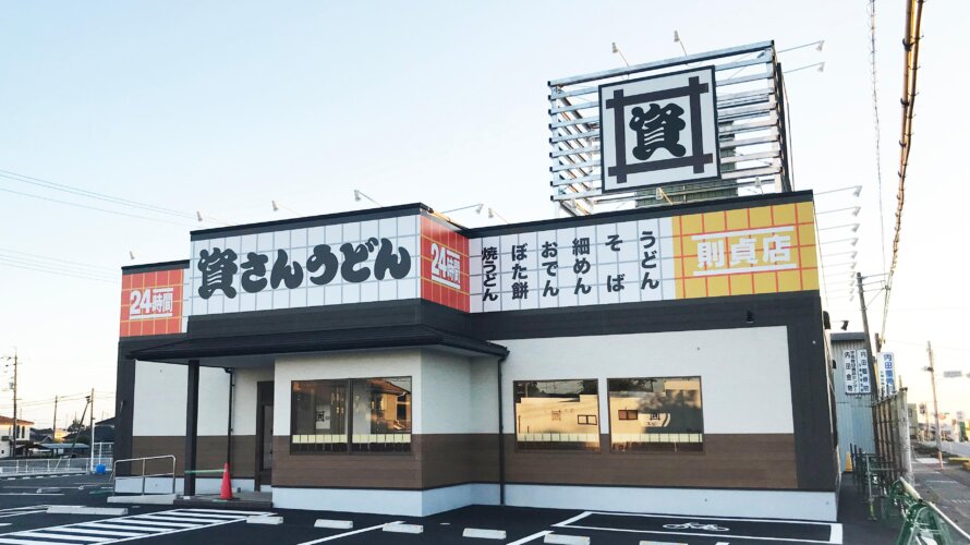 資さんうどん 則貞店