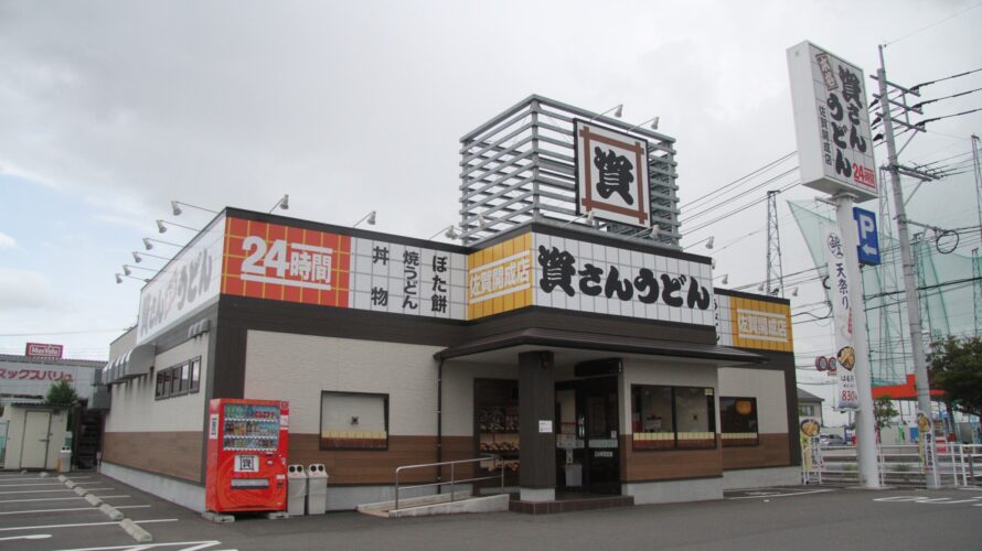 資さんうどん 佐賀開成店