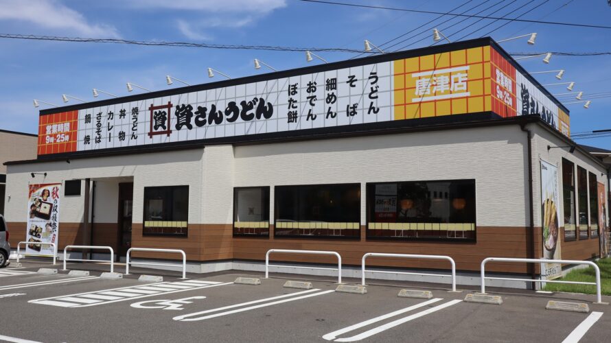 資さんうどん 唐津店