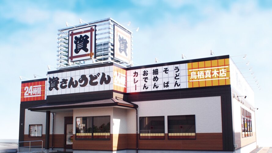 資さんうどん 鳥栖真木店