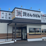 資さんうどん 浜線バイパス店