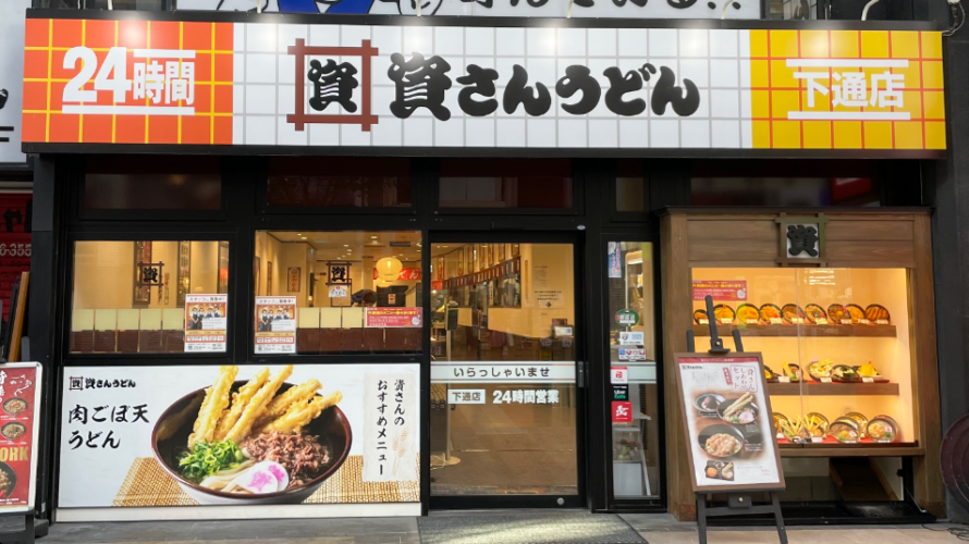 資さんうどん 下通店