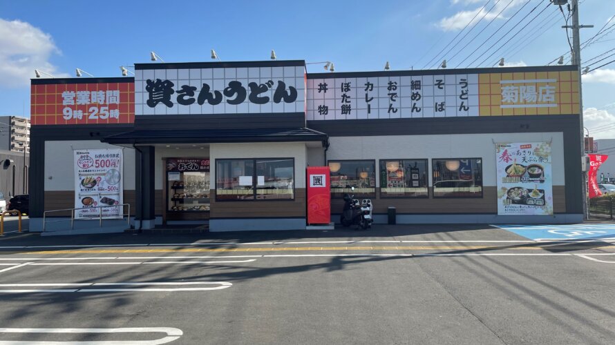資さんうどん 菊陽店