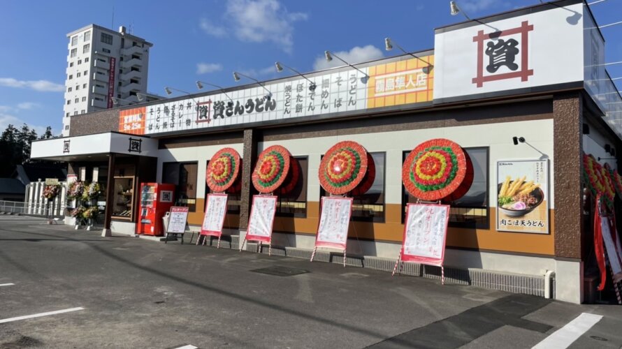 資さんうどん 霧島隼人店