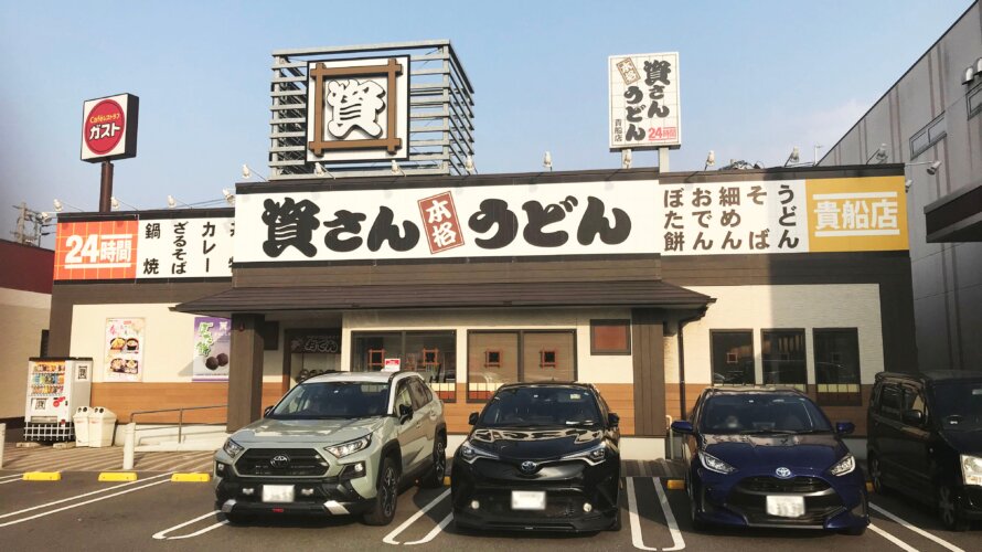 資さんうどん 貴船店