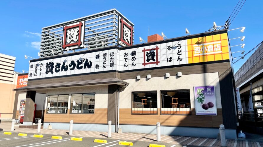資さんうどん 西小倉店