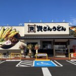 資さんうどん アクロスプラザ篠栗店