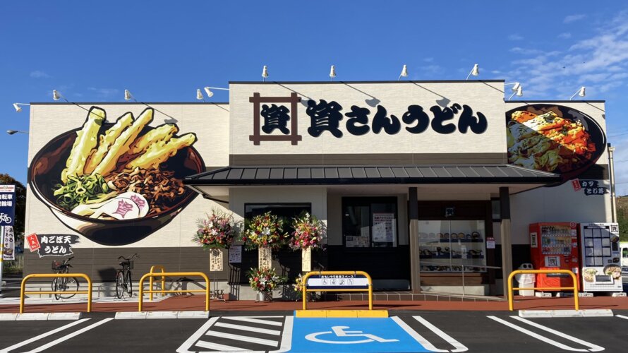 資さんうどん アクロスプラザ篠栗店