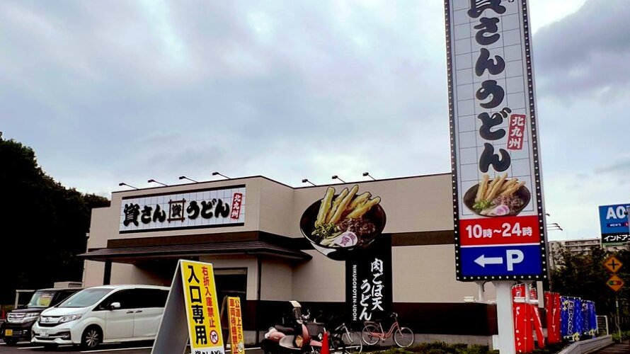 資さんうどん 南柏店