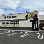 資さんうどん 広島八木店