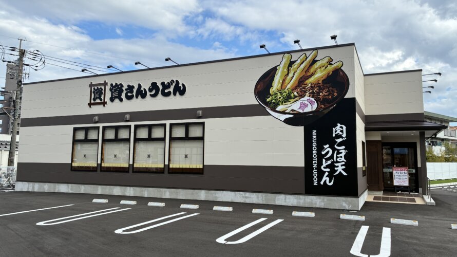 資さんうどん 広島八木店
