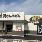 資さんうどん 倉敷玉島店