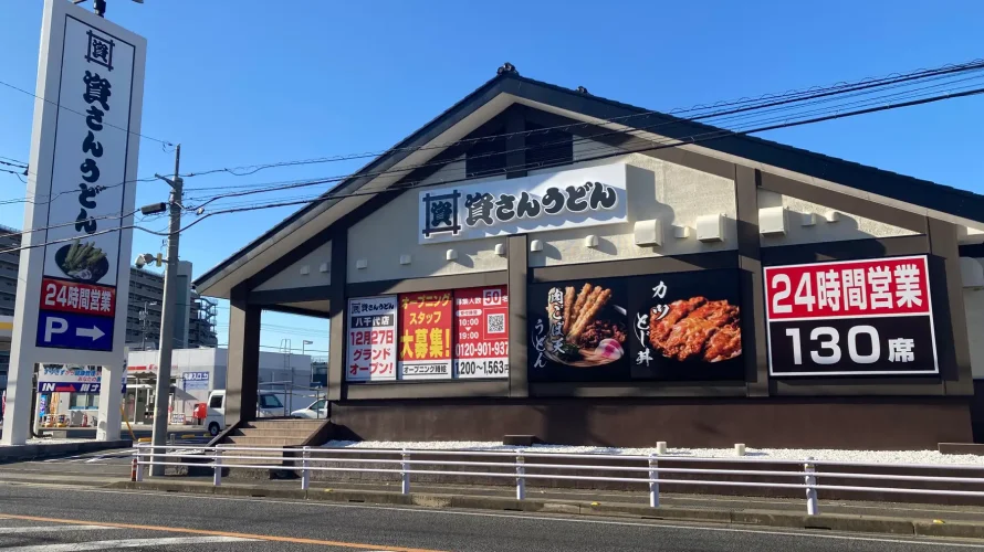 資さんうどん 八千代店