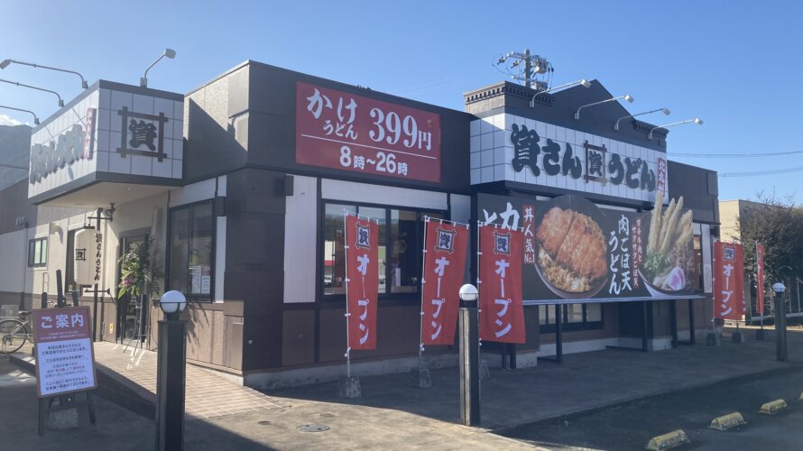 資さんうどん 大分木ノ上店