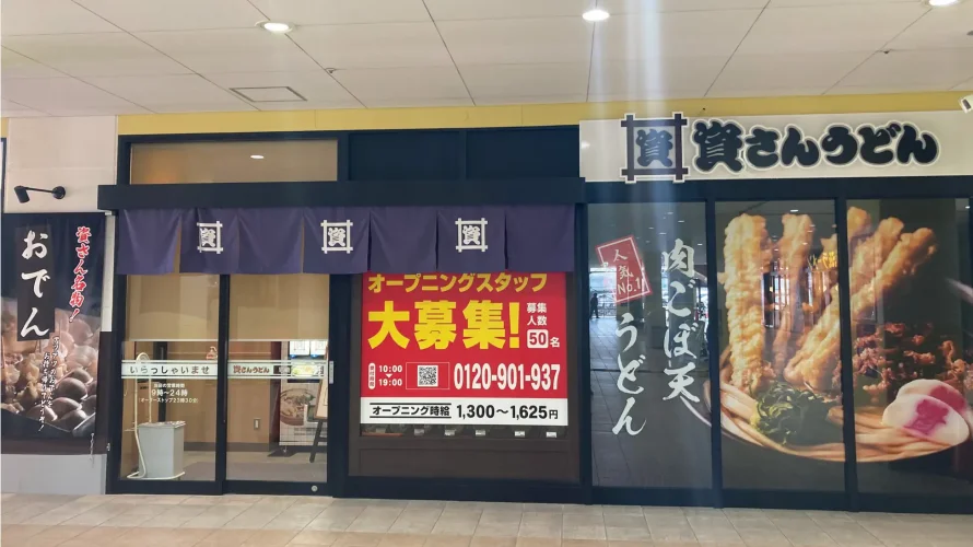 資さんうどん 尼崎アマドゥ店