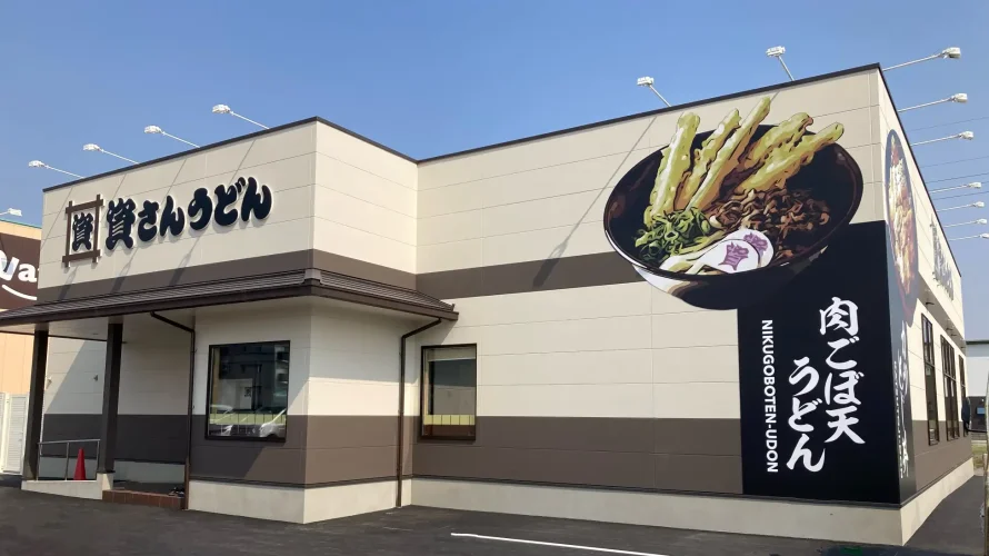 資さんうどん 東姫路店