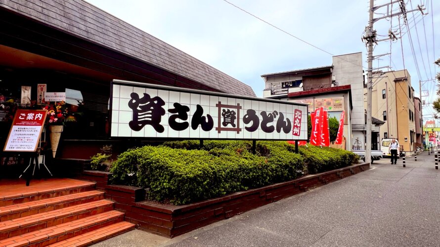 資さんうどん 浦和中島店