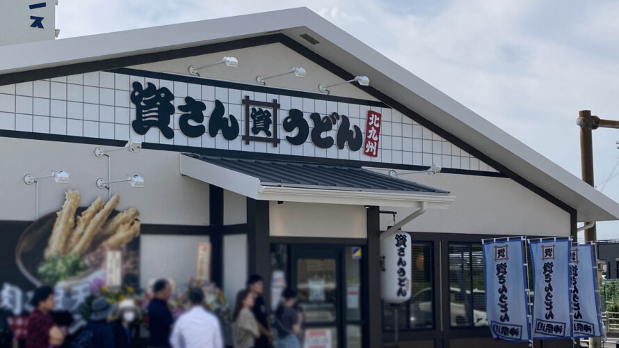 資さんうどん 相模大野店