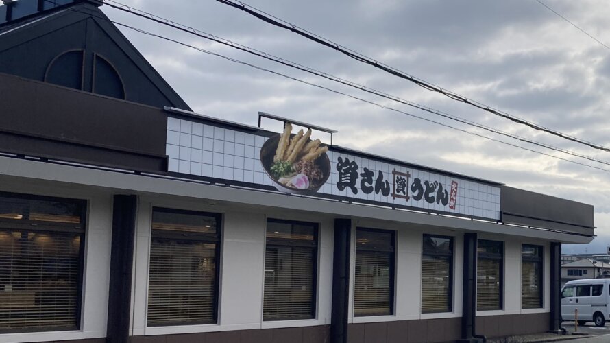 資さんうどん 羽曳野店