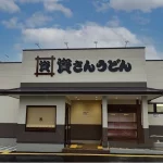 資さんうどん 足立鹿浜店