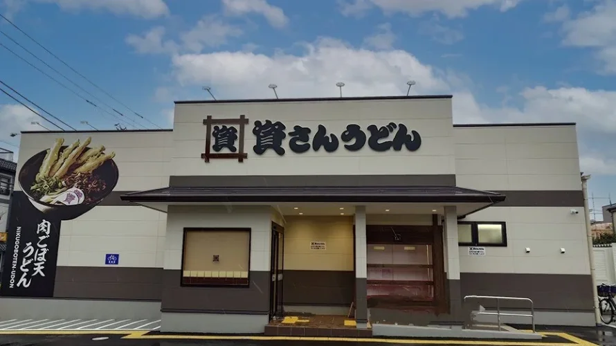 資さんうどん 足立鹿浜店
