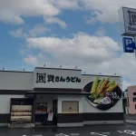 資さんうどん 長崎平間店