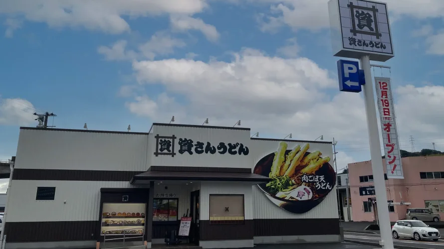 資さんうどん 長崎平間店