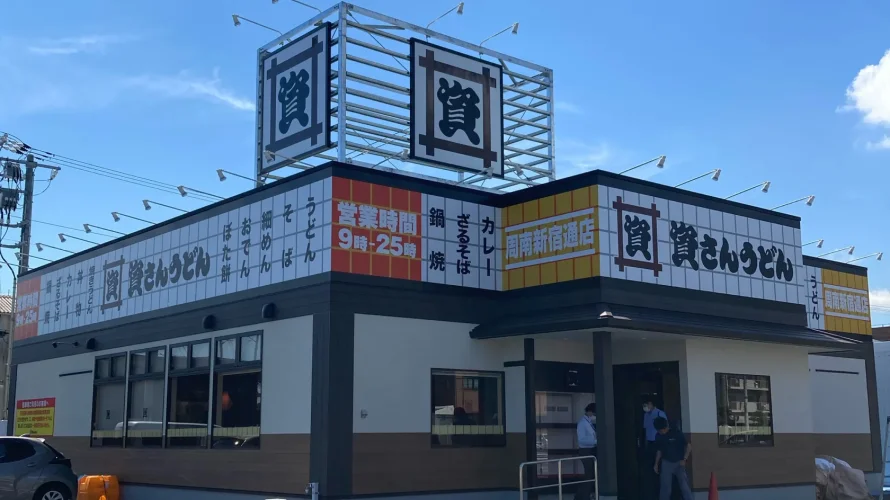 資さんうどん 周南新宿通店