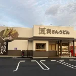 資さんうどん 尾道高須店